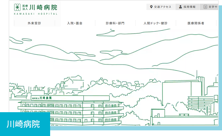 川崎病院