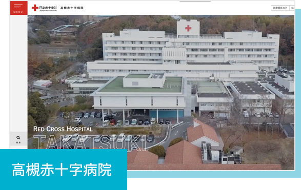 高槻赤十字病院